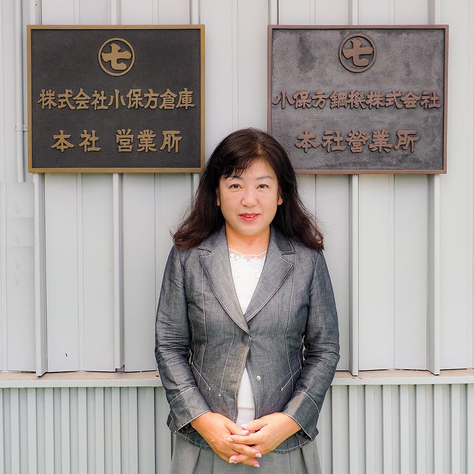 小保方鋼機株式会社/代表取締役 小保方由紀子