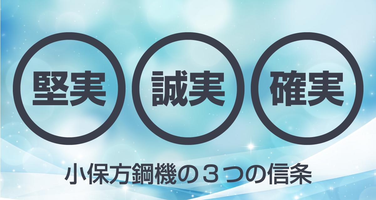 小保方鋼機株式会社/モットー