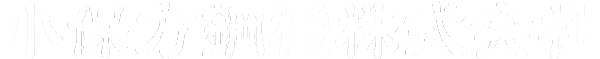 小保方鋼機株式会社／和文ロゴ