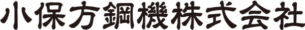 小保方鋼機株式会社／和文ロゴ
