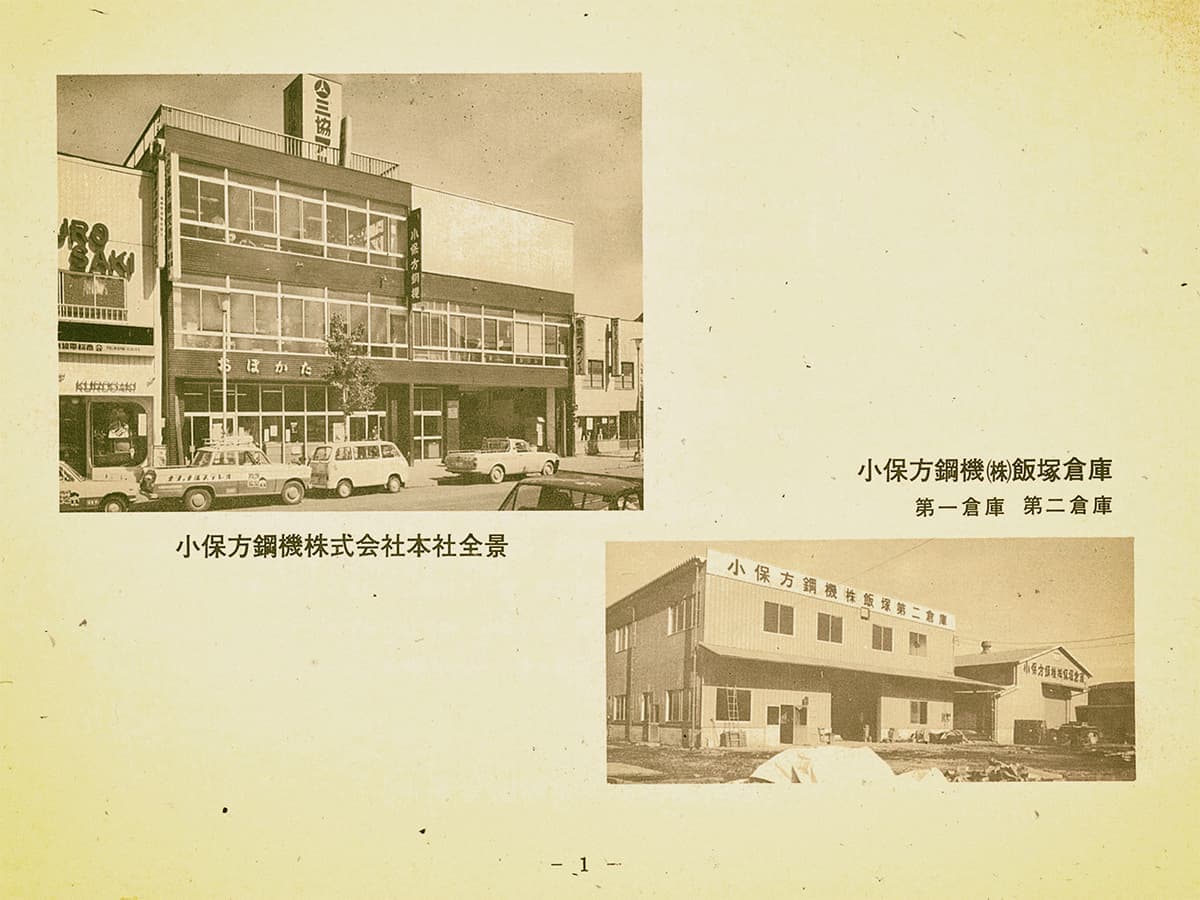 小保方鋼機株式会社/昭和50年代の会社案内より